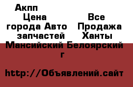 Акпп Range Rover evogue  › Цена ­ 50 000 - Все города Авто » Продажа запчастей   . Ханты-Мансийский,Белоярский г.